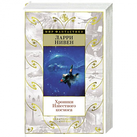 Зарубежная фантастика, книга Хроники Известного космоса заказать