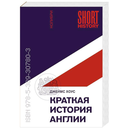 Великобритания, книга Краткая история Англии заказать