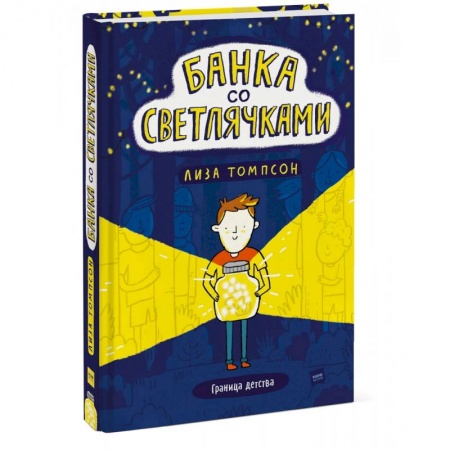 Приключения. Детективы, книга Банка со светлячками заказать