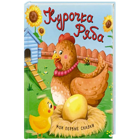 Сказки, книга Курочка Ряба заказать