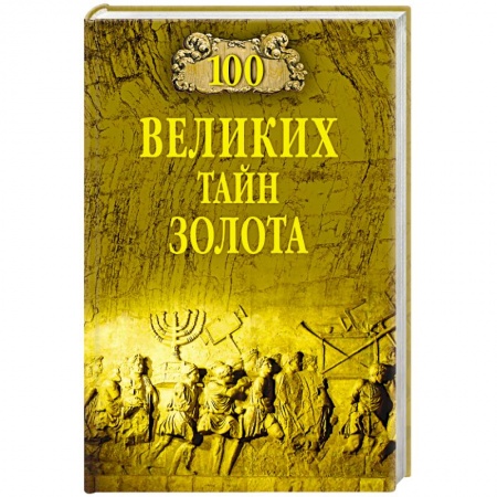 Биологические науки, книга 100 великих тайн золота заказать