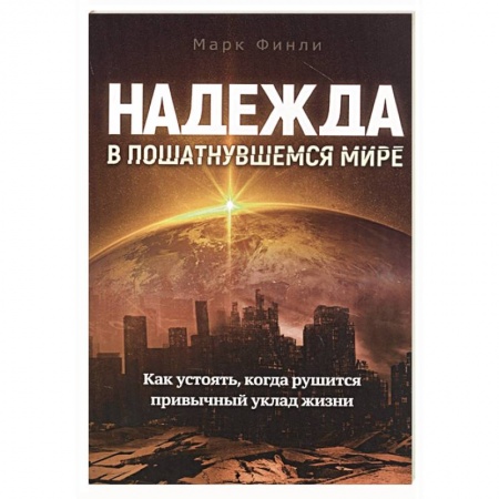 Христианство, книга Надежда в пошатнувшемся мире заказать