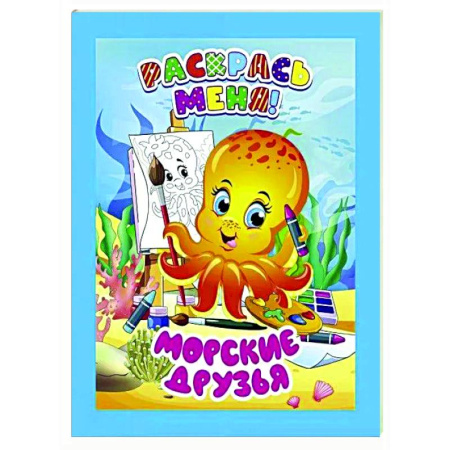 Развивающие раскраски, книга Морские друзья заказать