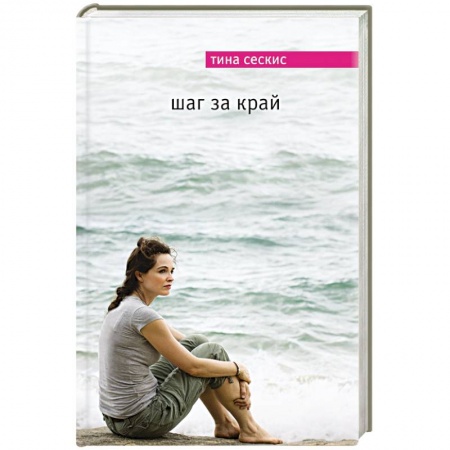 Книги, книга Шаг за край заказать