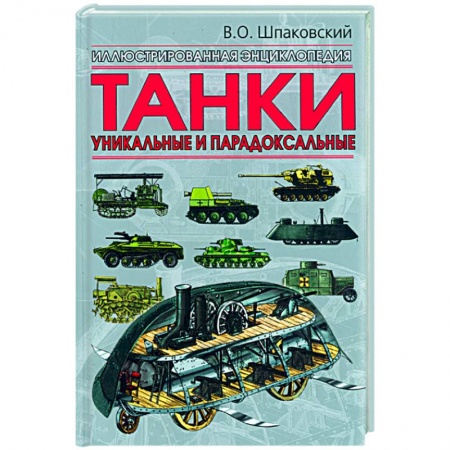 Книги, книга Танки. Уникальные и парадоксальные заказать