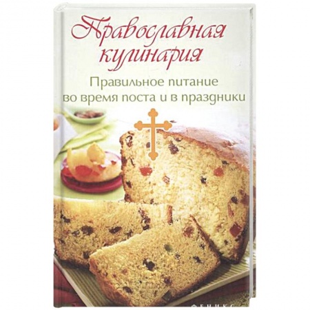 Книги, книга Православная кулинария заказать