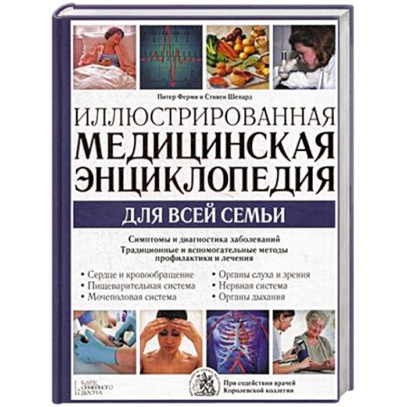 Книги, книга Иллюстрированная медицинская энциклопедия для всей семьи заказать