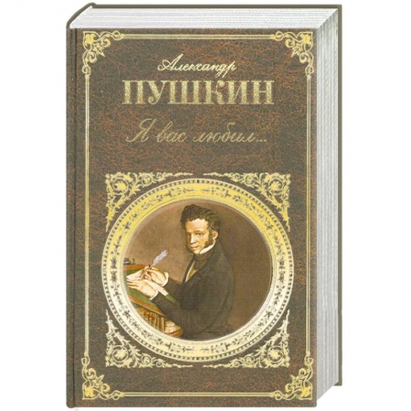 Книги, книга Я вас любил… заказать
