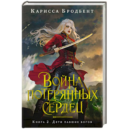 Зарубежное фэнтези, книга Война потерянных сердец. Книга 2. Дети павших богов заказать