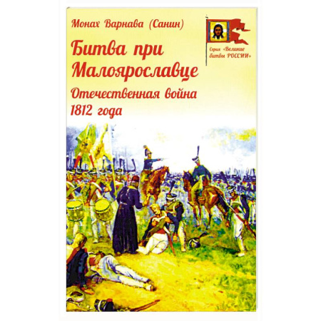 Россия в XVIII в., книга Битва при Малоярославце. Отечественная война 1812 года заказать
