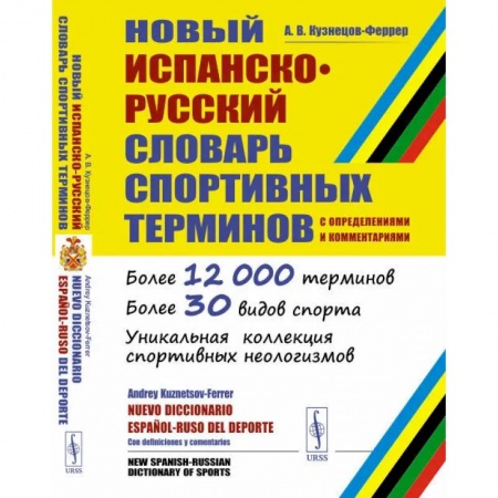 Словари, книга Новый испанско-русский словарь спортивных терминов (с определениями и комментариями) заказать