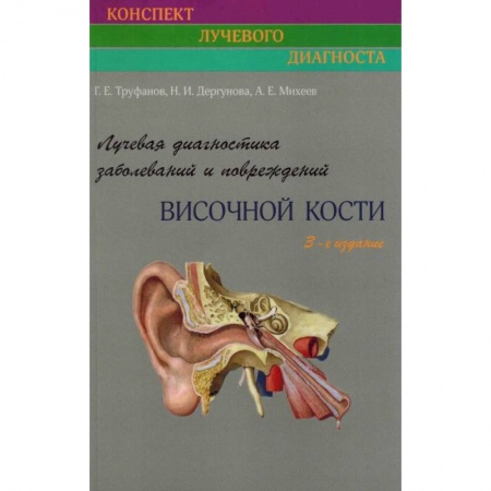 Диагностика и лечение, книга Лучевая диагностика заболеваний и повреждений височной кости заказать