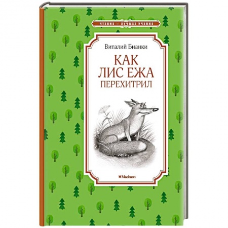 Книги, книга Как Лис Ежа перехитрил заказать