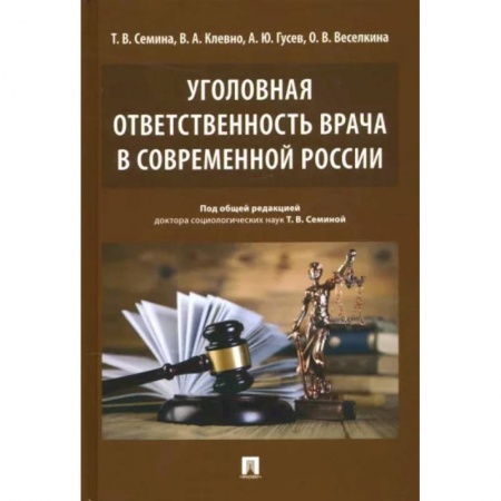 Уголовное и уголовно-процессуальное право, книга Уголовная ответственность врача в современн.России заказать