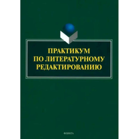 Литературоведение, книга Практикум по литературному редактированию заказать