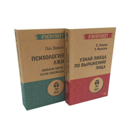 Психологическая практика, книга Психология лжи. Обмани меня, если сможешь+ Узнай лжеца по выражению лица (комплект из 2-х книг) заказать