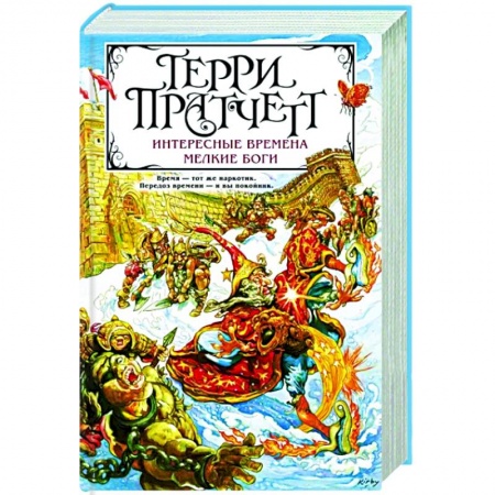 Зарубежное фэнтези, книга Интересные времена. Мелкие боги заказать