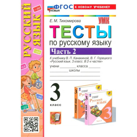 Русский язык, книга Русский язык. 3 класс. Тесты к учебнику Канакиной, Горецкого. Часть 2 заказать