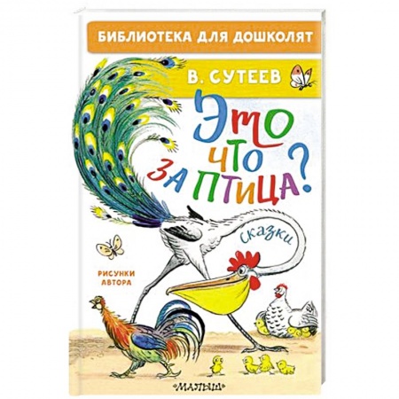 Сказки, книга Это что за птица? Сказки. Рисунки заказать