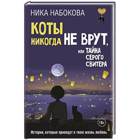 Психология, книга Коты никогда не врут, или Тайна серого свитера. Истории, которые приведут в твою жизнь любовь заказать
