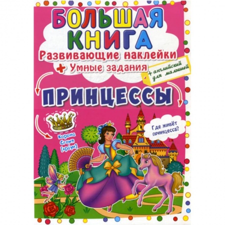 Изучение языков, книга Большая книга. Принцессы заказать