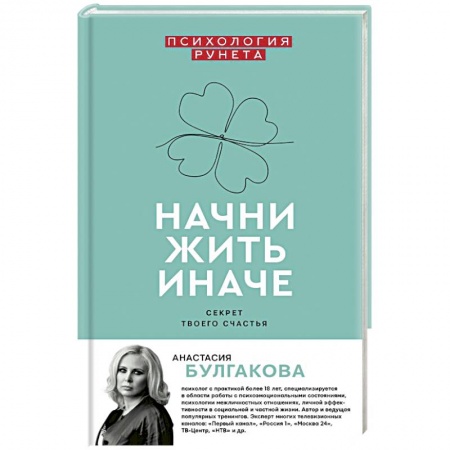 Общая психология, книга Начни жить иначе: секрет твоего счастья заказать