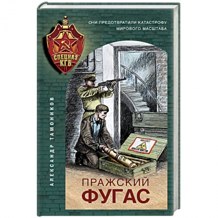 Отечественный мужской детектив, книга Пражский фугас заказать