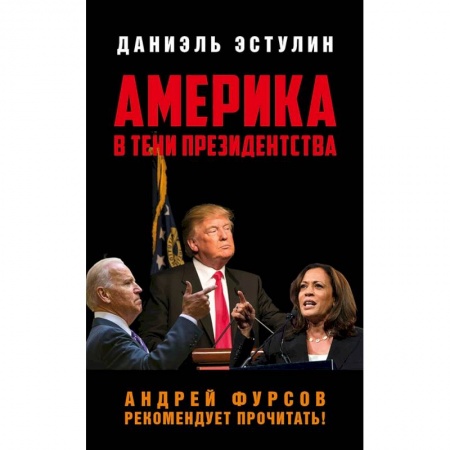 История, биография, мемуары, книга Америка в тени президенства заказать