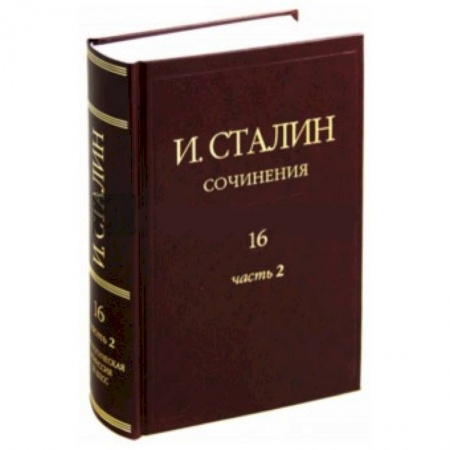 Книги, книга Иосиф Сталин: Сочинения. Том 16. Часть 2. Январь 1949 - Февраль 1953 заказать