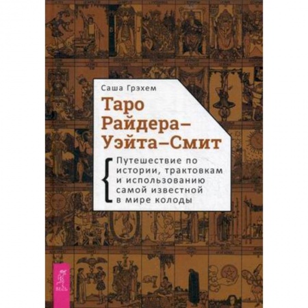 Гадание по картам Таро, книга Таро Райдера-Уэйта-Смит. Путешествие по истории, трактовкам и использованию самой известной в мире колоды заказать
