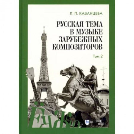Песенники, ноты, книга Русская тема в музыке зарубежных композиторов. Том 2 заказать
