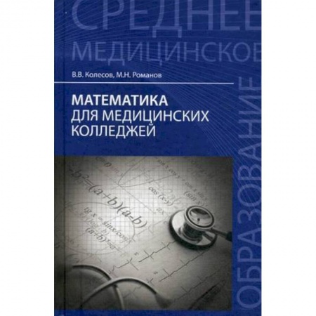 Книги, книга Математика для медицинских колледжей:учеб.пособие заказать