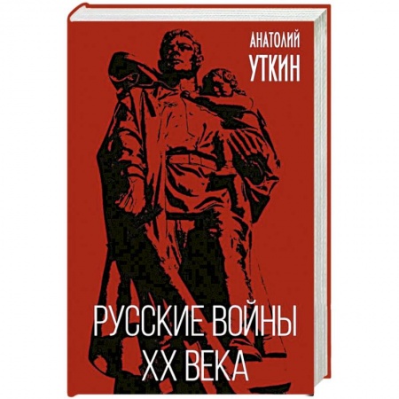 XX - XXI века, книга Русские войны XX века заказать