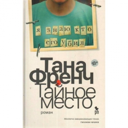 Зарубежный детектив, книга Тайное место заказать