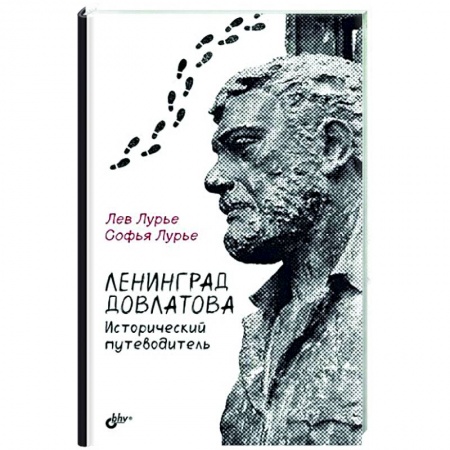 История Санкт-Петербурга, книга Ленинград Довлатова. Исторический путеводитель заказать
