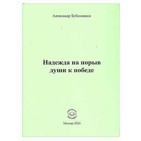 Русская поэзия, книга Надежда на порыв души к победе заказать