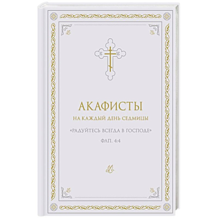 Молитвословы, акафисты, каноны, книга Акафисты на каждый день седмицы (белый) заказать