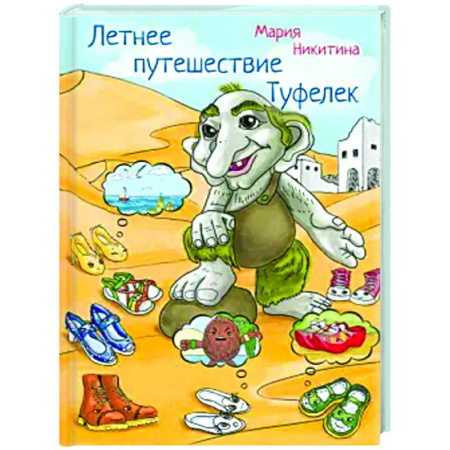 Сказки отечественных писателей, книга Летнее путешествие Туфелек заказать