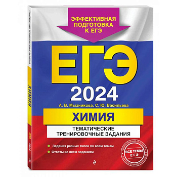 ЕГЭ-2024. Химия. Тематические тренировочные задания ЕГЭ-2024. Химия. Тематические тренировочные задания