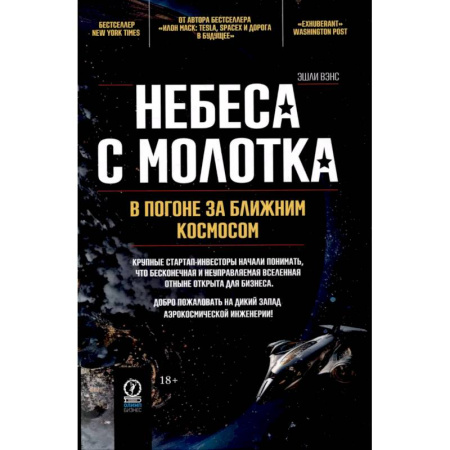 Публицистика, книга Небеса с молотка. В погоне за ближним космосом заказать
