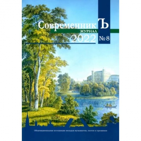 Журналы, книга Современник Ъ № 8 заказать
