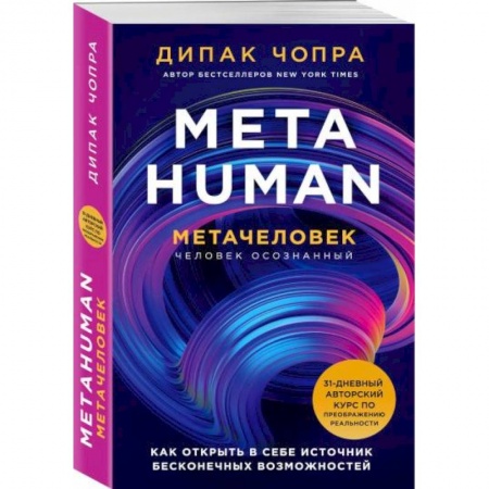 Парапсихология, книга Metahuman. Метачеловек. Как открыть в себе источник бесконечных возможностей заказать