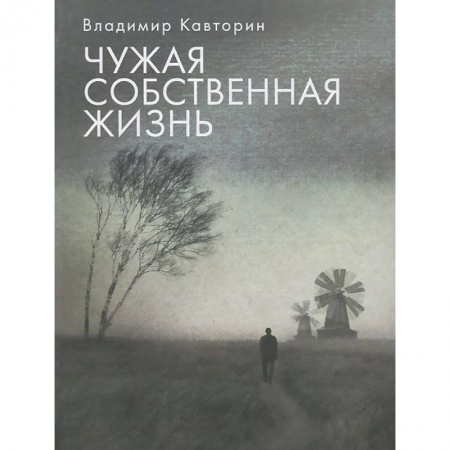 Книги, книга Чужая собственная жизнь заказать