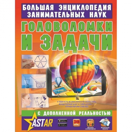 Кроссворды, головоломки, комиксы, книга Головоломки и задачи заказать