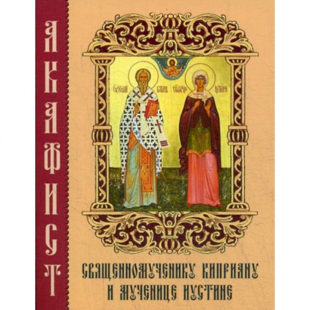 Богослужебные издания, книга Акафист священномученику Киприану и мученице Иустине заказать