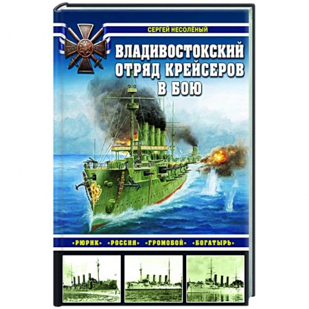 Флот. Корабли. Подводные лодки, книга Владивостокский отряд крейсеров в бою. «Рюрик», «Россия», «Громобой», «Богатырь» заказать