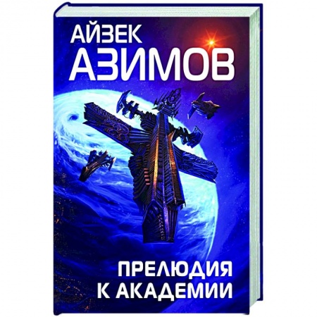 Русская фантастика, книга Прелюдия к Академии заказать