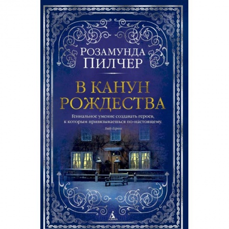 Зарубежная классика, книга В канун Рождества заказать