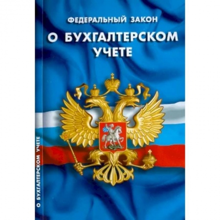 Право. Юриспруденция, книга ФЗ 'О бухгалтерском учете' заказать