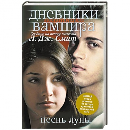 Книги, книга Дневники вампира. Охотники. Книга 2.  Песнь луны заказать